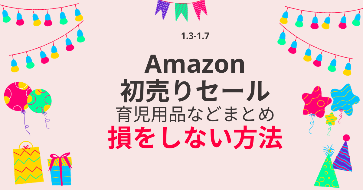 Amazon初売りセールで損をしない方法と育児用品まとめ