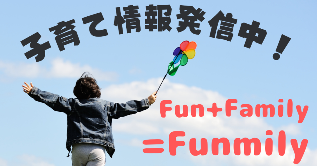 Fun+Fanmily=Funmilyでは子育てに役立つ情報を発信してきます。