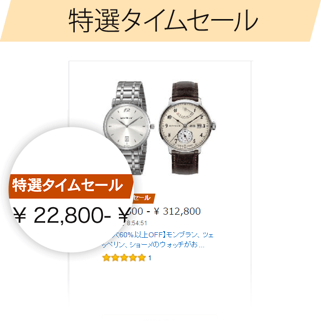 特選タイムセールは招待制のタイムセールなので、出品側に手数料がかからずその商品が最安値であることがほとんどです。