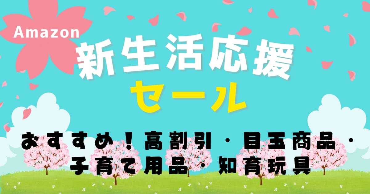 2024年3月】Amazon新生活セールファイナルでおすすめの高割引・目玉商品・子育て用品・知育玩具 | Fun+Familyu003dFunmily