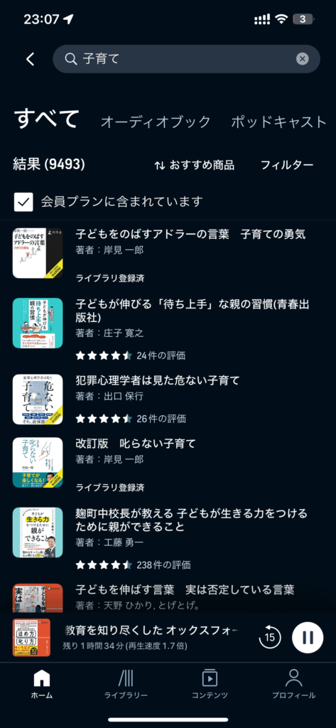 子育てと検索すると１万近い聞き放題対象本があります。