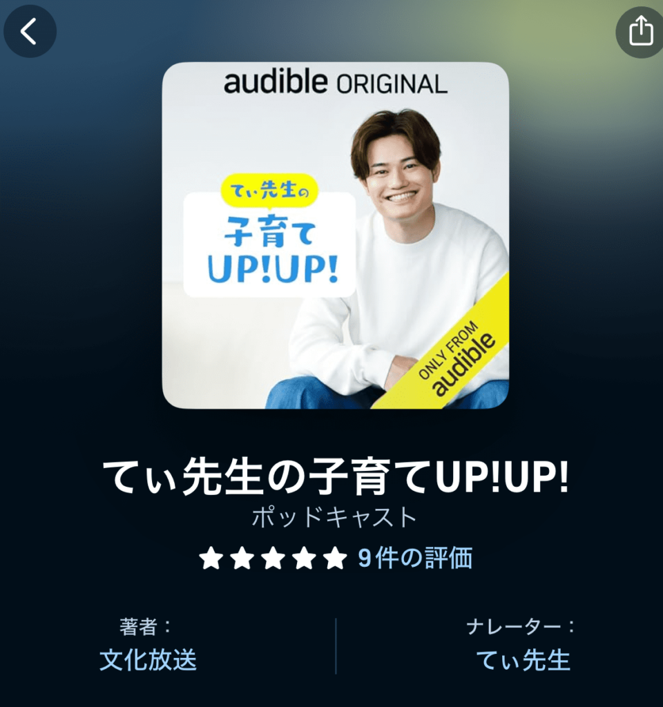 てい先生の子育てUP!UP！
オーディブルでてい先生のポッドキャストが聞けます