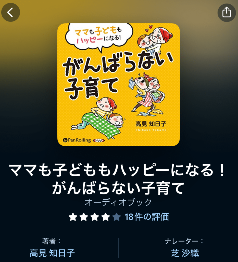 ママも子どももハッピーになる！がんばらない子育て