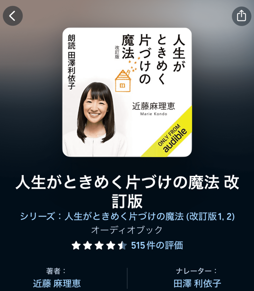 人生がときめく片づけの魔法が聞き放題