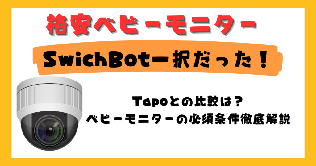 格安ベビーモニターはSwichBot一択！