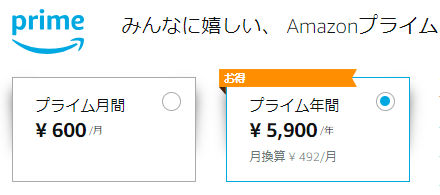 みんなにうれしい、Amazonプライム。月600円または、お得な年間払いで5900円で利用できます。Amazon公式より引用画像