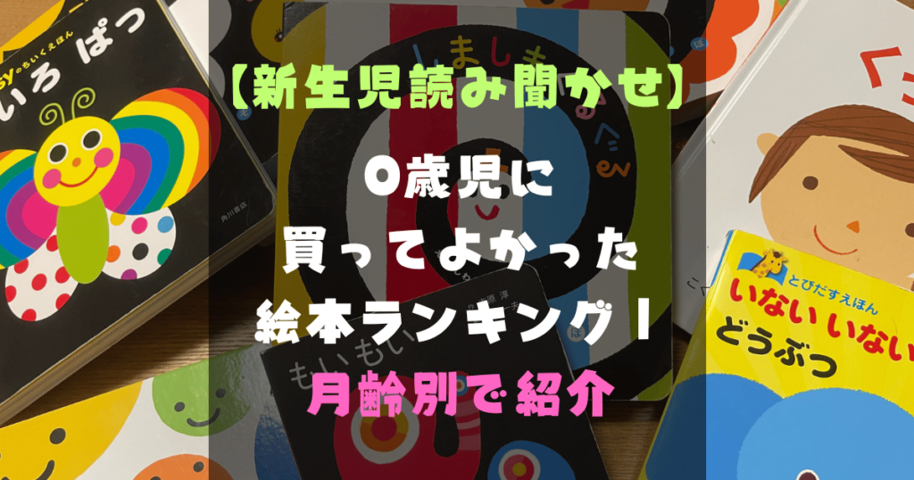 【新生児読み聞かせ】0歳児に買ってよかった絵本ランキング｜月齢別で紹介 | Fun+Family=Funmily