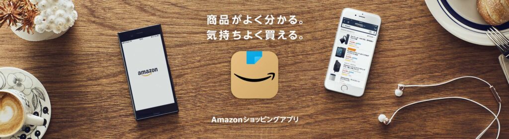 Amazonショッピングアプリを使えば、セールの通知が受け取れるので利用しない理由がありません。