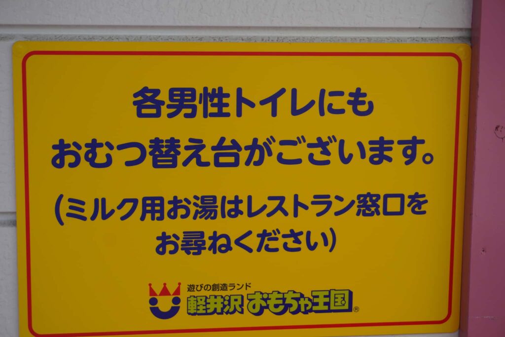 【軽井沢おもちゃ王国】男子トイレでもおむつ替えＯＫ