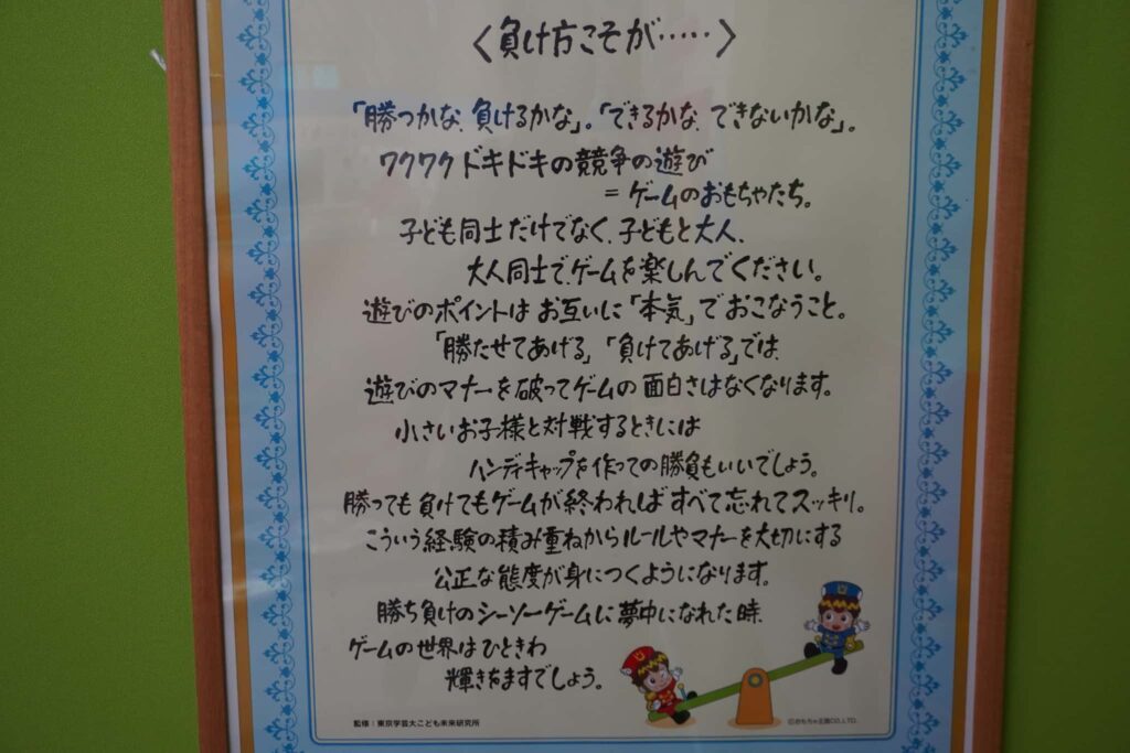 【軽井沢おもちゃ王国】対戦系のおもちゃの心得が書いてありました。反省します。