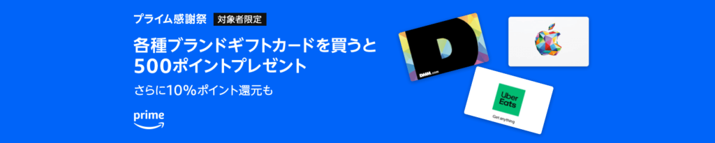 【プライム感謝祭】ギフト券の購入で500ポイントがもらえて10％ポイント還元が受けられるキャンペーン実施中